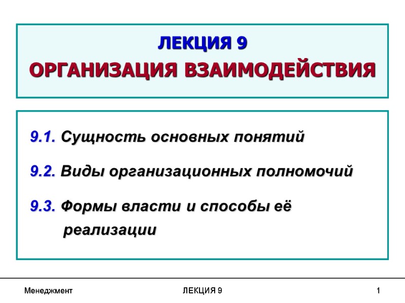 Менеджмент ЛЕКЦИЯ 9 1  ЛЕКЦИЯ 9  ОРГАНИЗАЦИЯ ВЗАИМОДЕЙСТВИЯ  9.1. Сущность основных